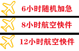衡阳南岳航空运输快递公司,专业空运当天件